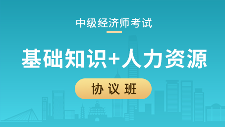 中级经济师协议班（基础知识+人力资源）